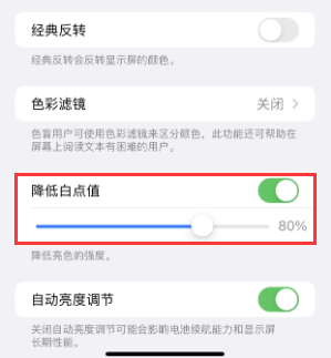 路北苹果电池维修分享iPhone省电巧妙设置降低白点值