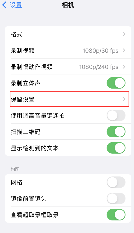 路北苹果14维修分享如何在iPhone 14 机型中保留拍照设置 