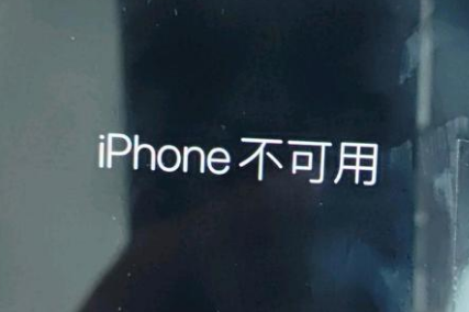 路北苹果服务网点分享锁屏界面显示“iPhone 不可用”如何解决 