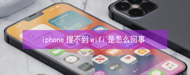 路北苹果13维修分享iPhone13搜索不到wifi怎么办 