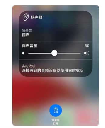 路北苹果手机维修分享iOS 15中的背景音功能有什么用 